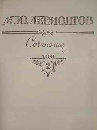 Михаил Лермонтов - Собрание сочинений в двух томах Донецк