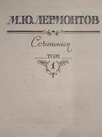 Михаил Лермонтов - Собрание сочинений в двух томах Донецк