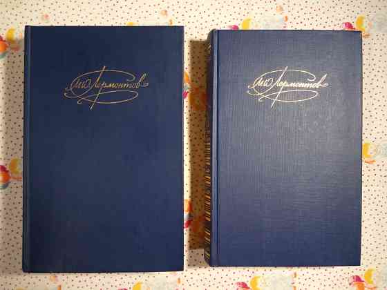 Михаил Лермонтов - Собрание сочинений в двух томах Донецк