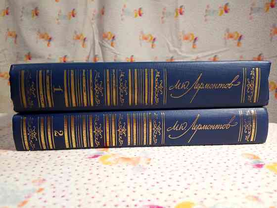 Михаил Лермонтов - Собрание сочинений в двух томах Донецк