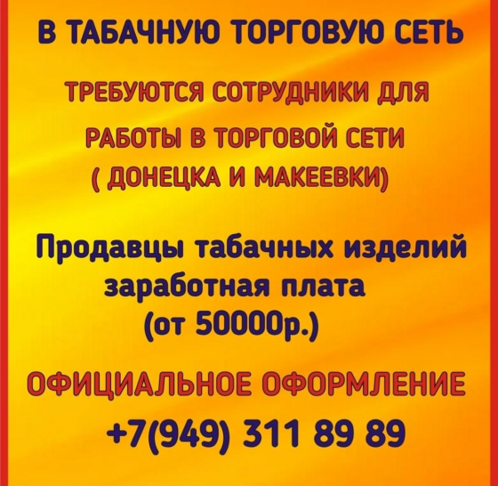 Требуются продавцы Макеевка