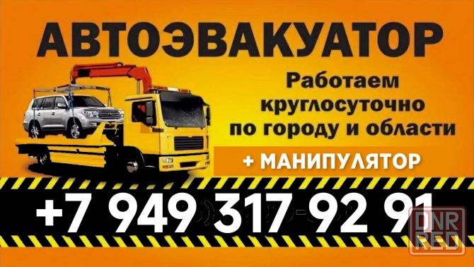 Эвакуатор. Эвакуация авто круглосуточно. Эвакуация сложных авто. Макеевка - изображение 1