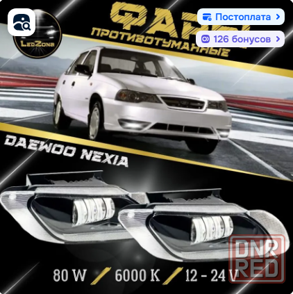 птф Противотуманные светодиодные фары для нексия 100 Макеевка - изображение 1