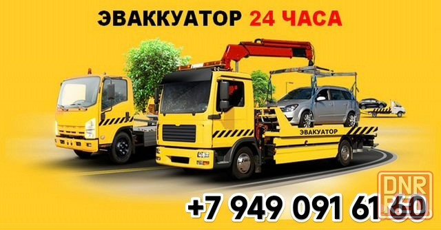 Эвакуатор круглосуточно Донецк - изображение 1