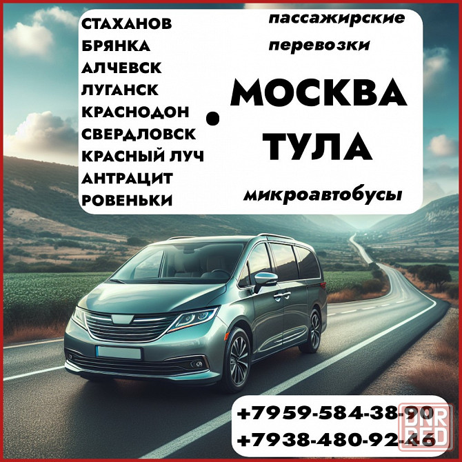 Пассажирские перевозки на микроавтобусах лнр - тула - москва - лнр. Луганск - изображение 1