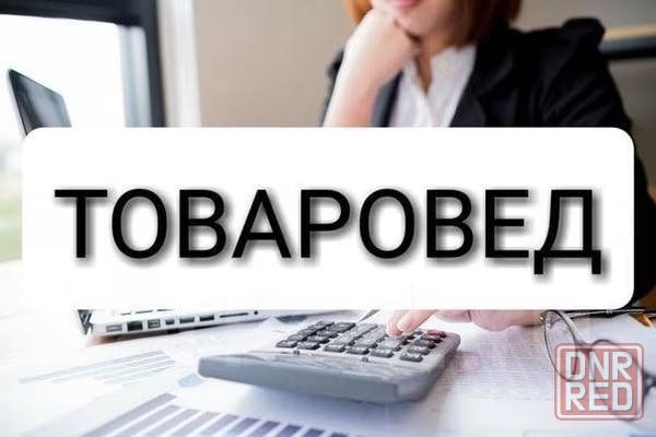 товаровед Донецк - изображение 1