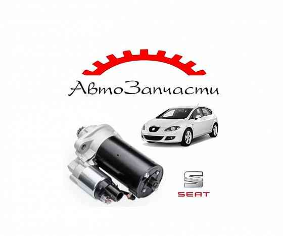 Стартер для Seat Leon (1P1) (2005-2013) Донецк