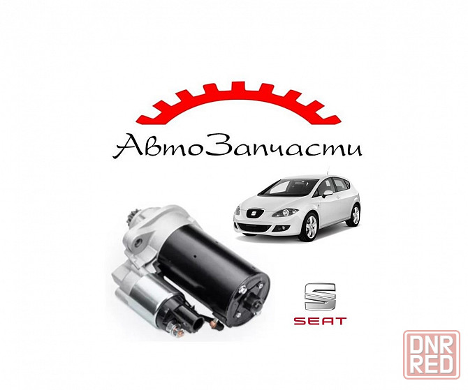 Стартер для Seat Leon (1P1) (2005-2013) Донецк - изображение 1