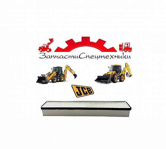 Воздушный фильтр внутренний кабины (JCB 331/25629) для экскаватор-погрузчик JCB 3CX и 4CX Донецк