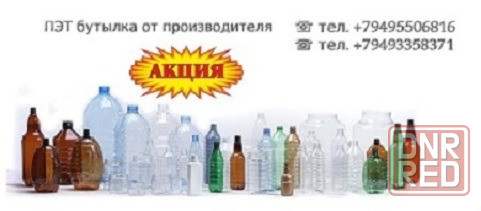 Бутылка ( тара ) пэт - акционные цены Донецк - изображение 1