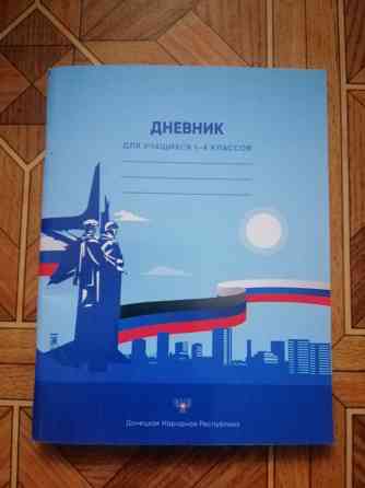 Продам дневник школьный Донецк