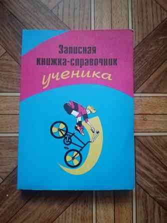 Продам "записнвя книжка-справочник ученика" Донецк