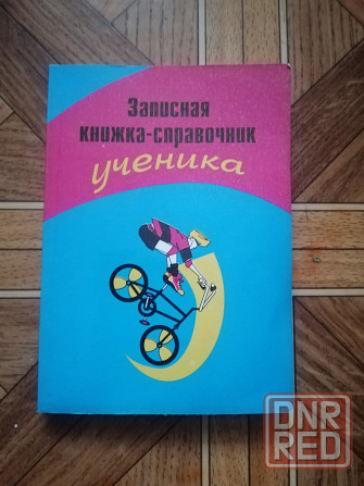 Продам "записнвя книжка-справочник ученика" Донецк - изображение 1