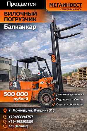 Продаётся вилочный погрузчик ,,Балканкар,,. Донецк