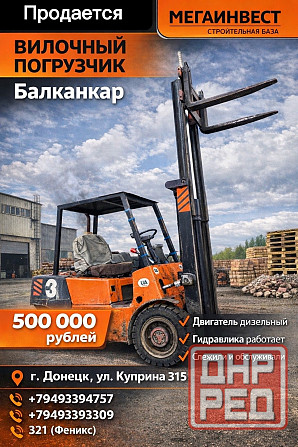 Продаётся вилочный погрузчик ,,Балканкар,,. Донецк - изображение 1