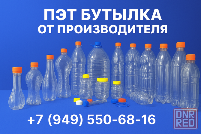 Пэт тара бутылка в розницу и оптом Донецк - изображение 1