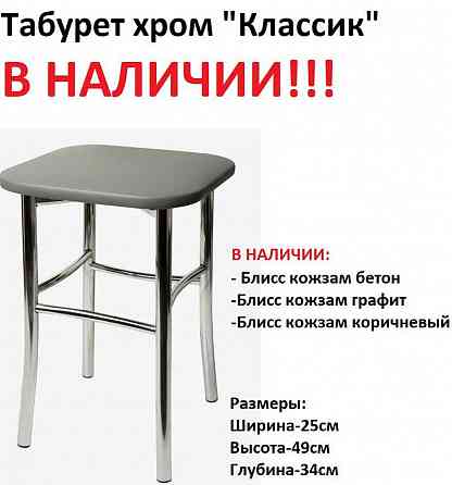 Табурет хром Классик Донецк