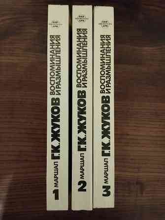 Маршал Жуков. Воспоминания и размышления. 3 тома. Донецк