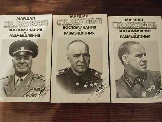Маршал Жуков. Воспоминания и размышления. 3 тома. Донецк