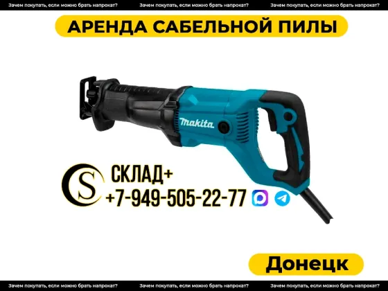Аренда сабельной пилы в Донецке. Прокат. Донецк