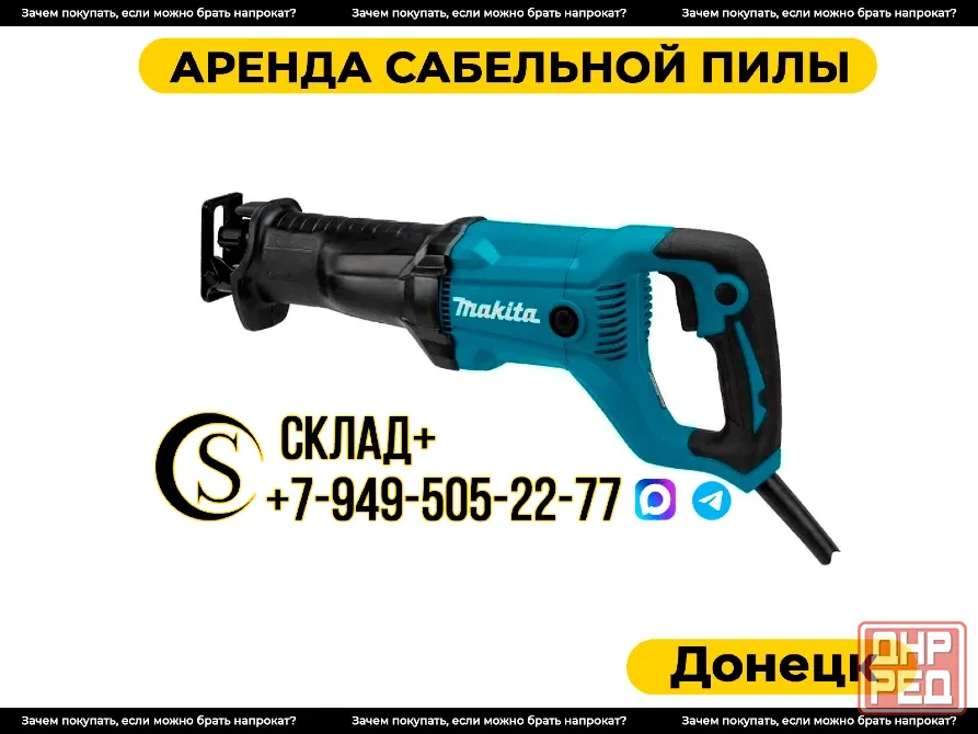 Аренда сабельной пилы в Донецке. Прокат. Донецк - изображение 1
