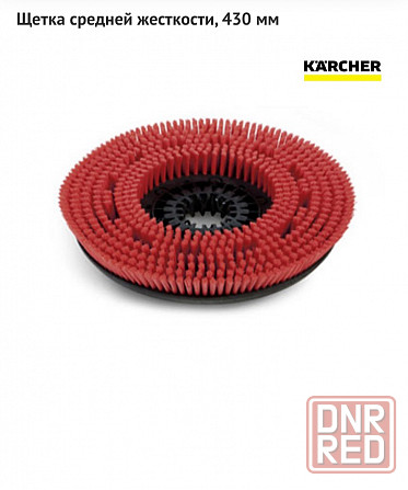 Щетка karcher 4.905-022.0 для поломоечной машины Донецк - изображение 1