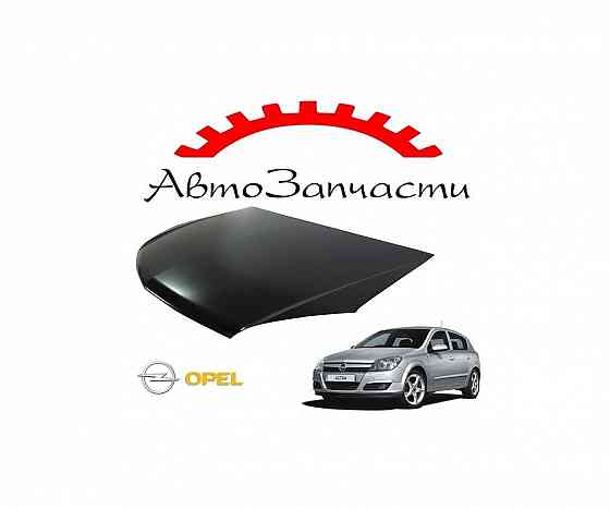 Капот для Opel Astra H (2004-) Донецк