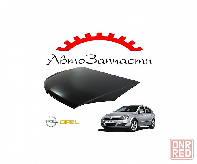 Капот для Opel Astra H (2004-) Донецк - изображение 1