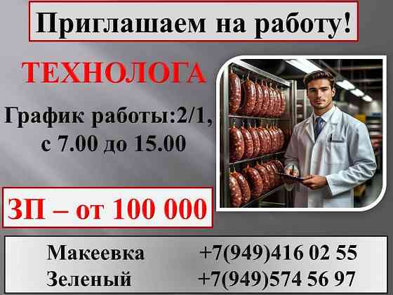 Технолог производства колбасной продукции Макеевка