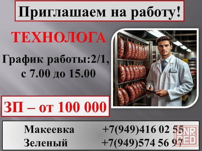 Технолог производства колбасной продукции Макеевка - изображение 1