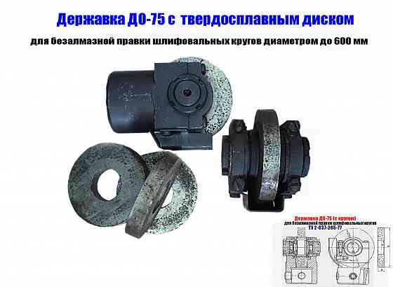 Державка для безалмазной правки шлифовальных кругов до-75 с кругом, ту 2-037-205-77, сделано в Ссср Донецк