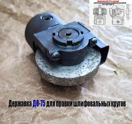 Державка для безалмазной правки шлифовальных кругов до-75 с кругом, ту 2-037-205-77, сделано в Ссср Донецк