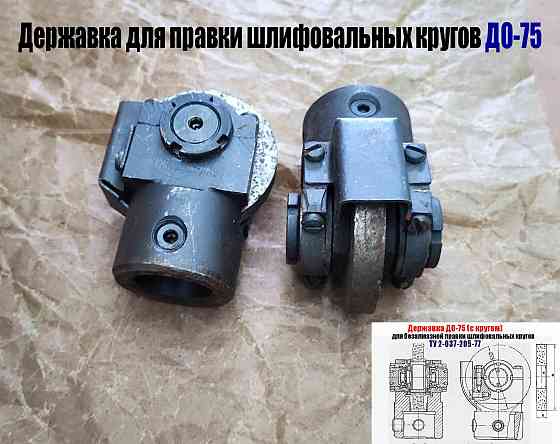 Державка для безалмазной правки шлифовальных кругов до-75 с кругом, ту 2-037-205-77, сделано в Ссср Донецк