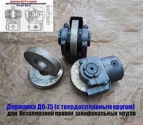 Державка для безалмазной правки шлифовальных кругов до-75 с кругом, ту 2-037-205-77, сделано в Ссср Донецк