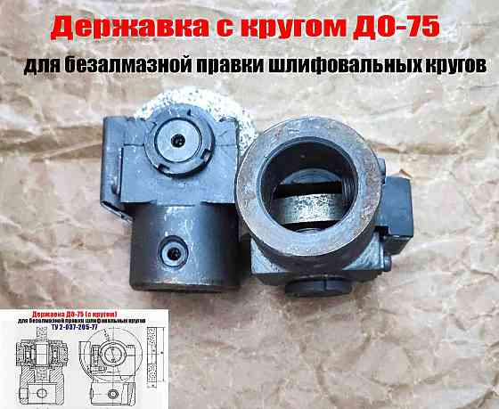 Державка для безалмазной правки шлифовальных кругов до-75 с кругом, ту 2-037-205-77, сделано в Ссср Донецк