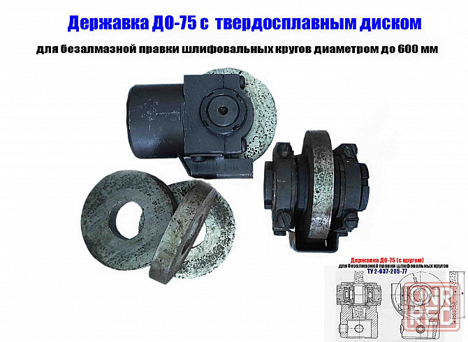 Державка для безалмазной правки шлифовальных кругов до-75 с кругом, ту 2-037-205-77, сделано в Ссср Донецк - изображение 1