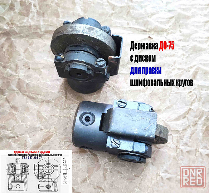 Державка для безалмазной правки шлифовальных кругов до-75 с кругом, ту 2-037-205-77, сделано в Ссср Донецк - изображение 7