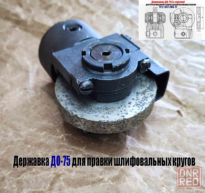 Державка для безалмазной правки шлифовальных кругов до-75 с кругом, ту 2-037-205-77, сделано в Ссср Донецк - изображение 6