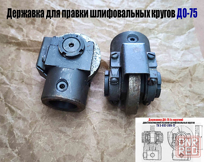 Державка для безалмазной правки шлифовальных кругов до-75 с кругом, ту 2-037-205-77, сделано в Ссср Донецк - изображение 4