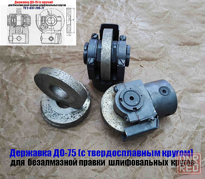 Державка для безалмазной правки шлифовальных кругов до-75 с кругом, ту 2-037-205-77, сделано в Ссср Донецк - изображение 5
