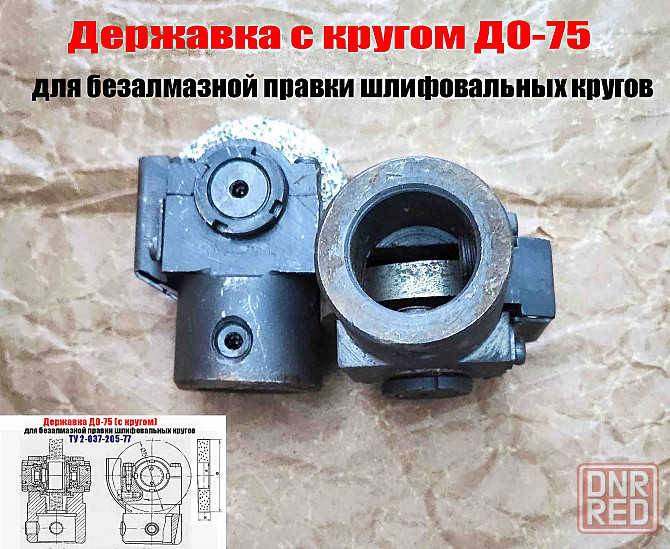 Державка для безалмазной правки шлифовальных кругов до-75 с кругом, ту 2-037-205-77, сделано в Ссср Донецк - изображение 3