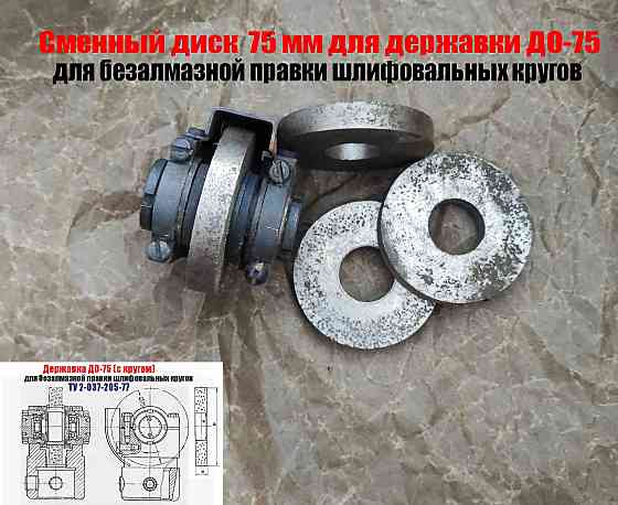 Круг твердосплавный 75 мм, для державки до-75, для безалмазной правки шлифовальных кругов, Ссср. Донецк