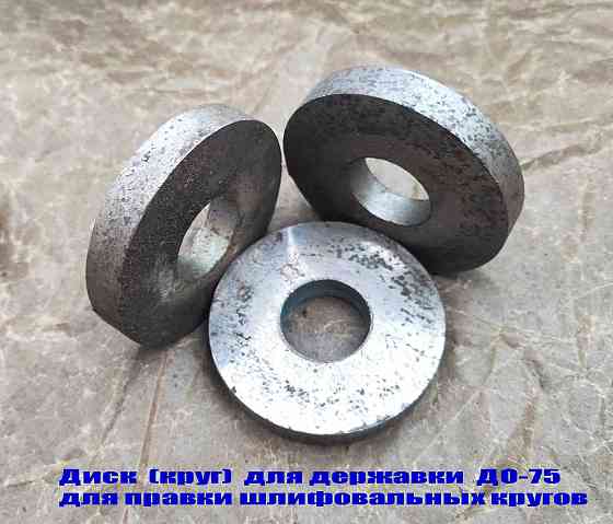 Круг твердосплавный 75 мм, для державки до-75, для безалмазной правки шлифовальных кругов, Ссср. Донецк