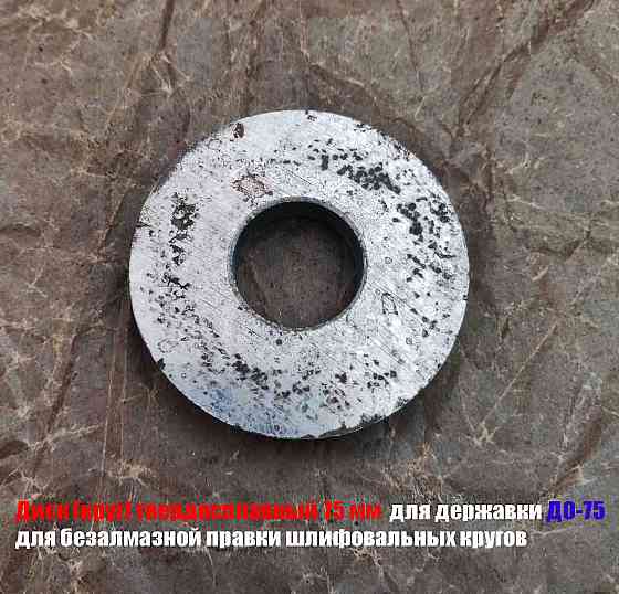 Круг твердосплавный 75 мм, для державки до-75, для безалмазной правки шлифовальных кругов, Ссср. Донецк
