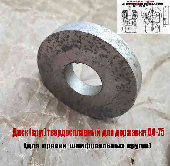 Круг твердосплавный 75 мм, для державки до-75, для безалмазной правки шлифовальных кругов, Ссср. Донецк