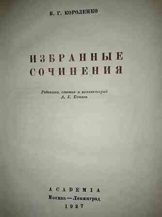 Короленко в.г. , избранные сочинения, издание 1937 года, издательство academia. Макеевка