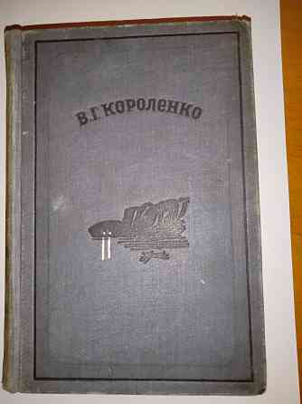 Короленко в.г. , избранные сочинения, издание 1937 года, издательство academia. Макеевка