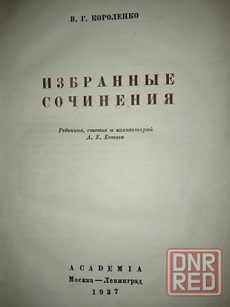 Короленко в.г. , избранные сочинения, издание 1937 года, издательство academia. Макеевка - изображение 1