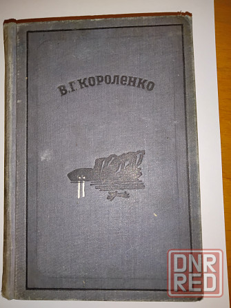 Короленко в.г. , избранные сочинения, издание 1937 года, издательство academia. Макеевка - изображение 2