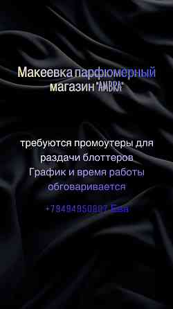 Требуются промоутеры Макеевка